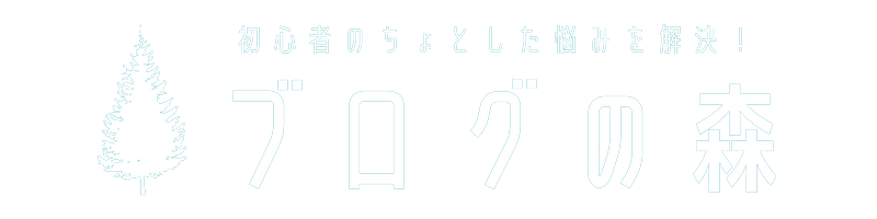 ブログの森